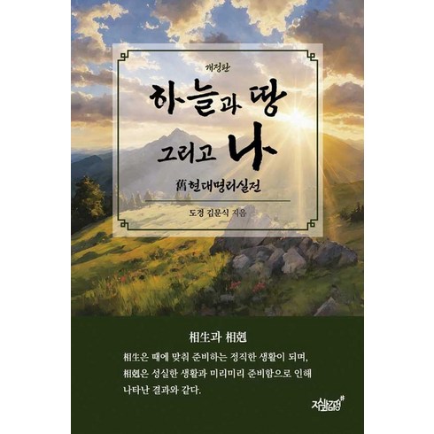 경주산책김유경 - 하늘과 땅 그리고 나:구현대명리실전, 지식과감성, 김문식 저