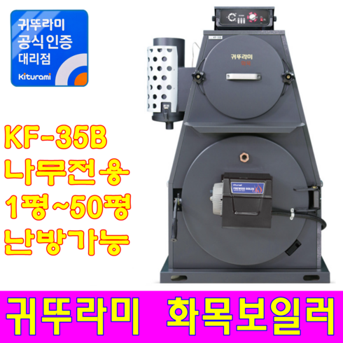 가정용화목보일러 - 화목보일러 KF-35B (나무전용)