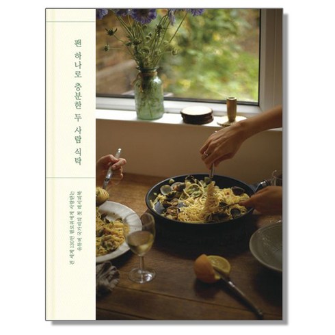 국가비요리책 - 팬 하나로 충분한 두 사람 식탁 국가비 레시피북 요리책, 1개
