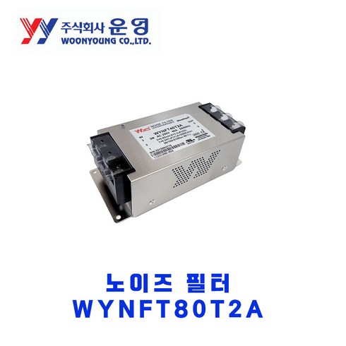 newtype - 운영전기/삼상 보급형 노이즈필터/WYFT80T2A/80A/250V, 1개