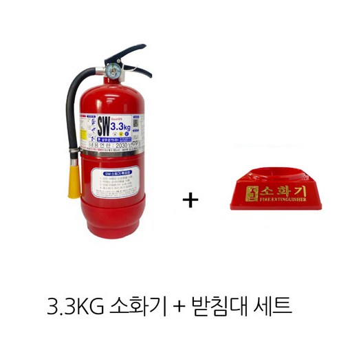 삼우 국산 3.3kg 소화기 + 받침대 세트 / 소방유명브랜드