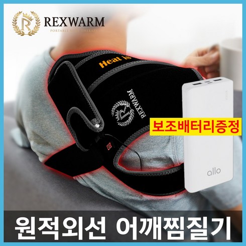 (렉스웜) 휴대용 USB 원적외선 온열찜질기 패키지(스포츠형 또는 핫앤쿨형+10000mAh)/허리/어깨/무릎/무 전자파, 스포츠+10000mAh 보조배터리