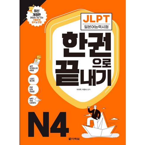 jlptn4 - JLPT(일본어능력시험) 한권으로 끝내기 N4:2023년 7월·12월 기출문제 분석 및 반영, 다락원, JLPT(일본어능력시험) 한권으로 끝내기 N4, 이치우, 이한나(저)