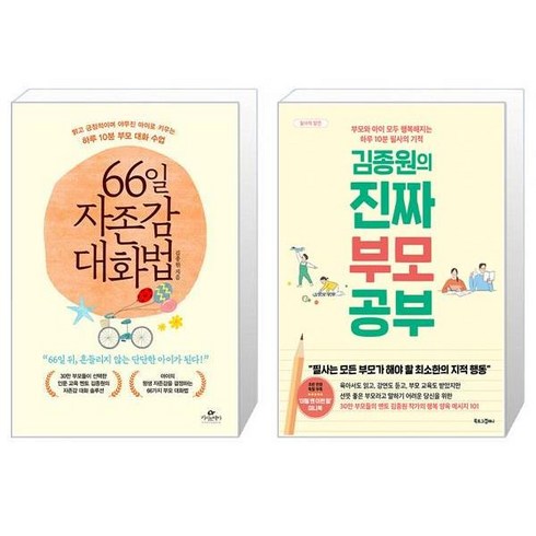 66일 자존감 대화법 + 김종원의 진짜 부모 공부 (마스크제공)