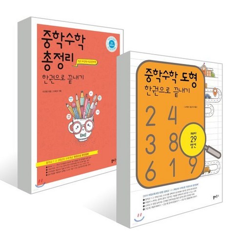 중학수학 총정리 + 도형까지 한권으로 끝내기 : 중학교 1 2 3학년의 수학개념 ‘한권으로 완전정복’, 쏠티북스