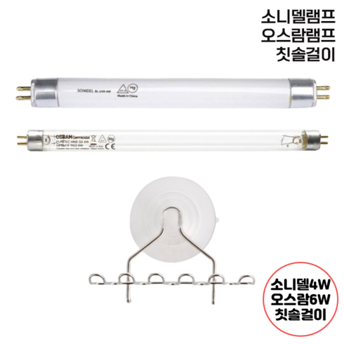 유팡핫딜 - 젖병소독기 전용 UV살균램프 유팡 스펙트라 해님 모윰 레이퀸 젖병소독기 램프, 3.소독기칫솔걸이(모든소독기호환)