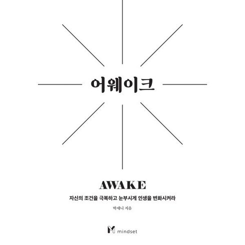어웨이크, 박세니 저, 마인드셋(Mindset)