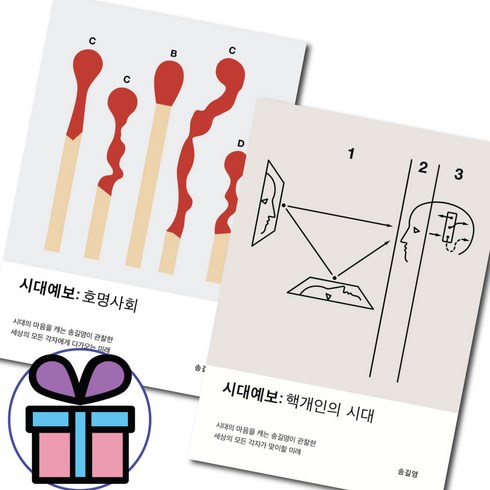 송길영 - 시대예보 핵개인의 시대 + 호명사회 2권세트 송길영 교보문고 ( 사 은 품 증 정 ), 시대예보 2권 세트 (핵개인의 시대+호명사회)