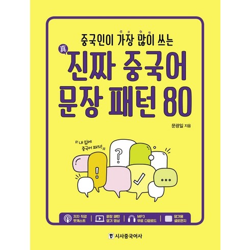 중국인이 가장 많이 쓰는 진짜 중국어 문장 패턴 80, 시사중국어사