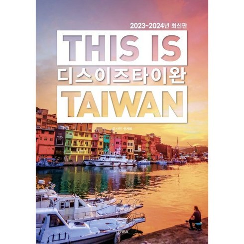 디스 이즈 타이완 : THIS IS TAIWAN, 신서희 저, 테라(TERRA)