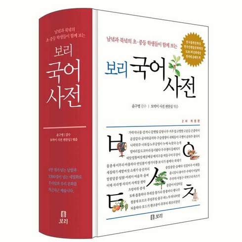 보리국어사전(2022년최신판) - 보리 국어사전 남녘과 북녘 초중등 학생들이 함께 보는 [ 2022년 최신판 양장 개정판 ], 단품