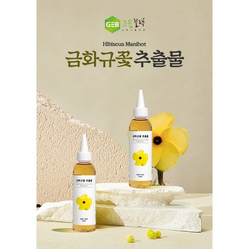 금화규 - 고운데이 금화규꽃 추출물 150ml 3개 천연원료 인증