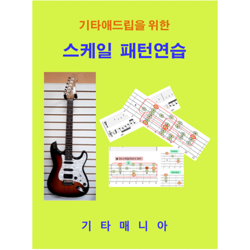 기타교재 - (통기타 일렉기타) 기타애드립을 위한 스케일 패턴연습 (기타교재)