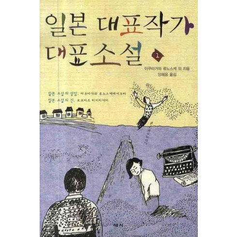 일본 대표작가 대표소설 1, 세시