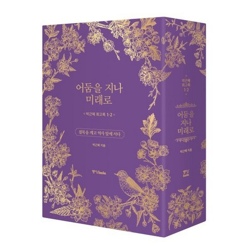 어둠을지나미래로 - 박근혜 회고록 : 어둠을 지나 미래로 1·2 박스 세트, 박근혜 저, 중앙북스(books)