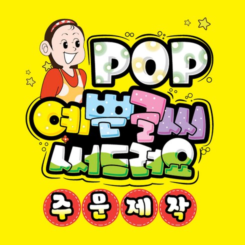 개인pt가격 - 쿠팡 피오피 주문제작 - / POP예쁜글씨 피오피 식당 계절 분식 표지판 메뉴판 수정불가 UV코팅 ( 사이즈 29X20cm) 4장, 1개