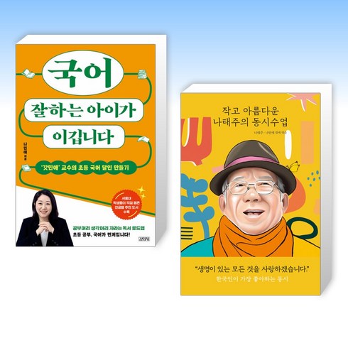 국어잘하는아이가이깁니다 - 국어 잘하는 아이가 이깁니다 + 작고 아름다운 나태주의 동시수업 (전2권), 김영사