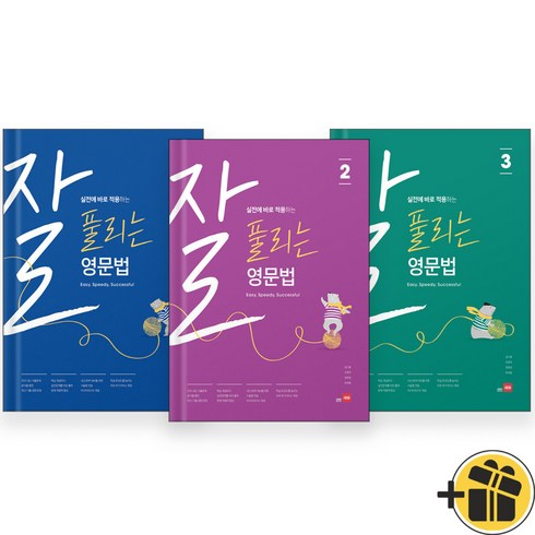 잘풀리는영문법 - 2024년 잘 풀리는 영문법 1+2+3 세트 (전3권) 쎄듀, 영어영역