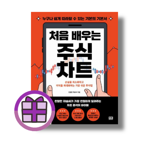 처음배우는주식차트 - 처음 배우는 주식 차트 친절한 재승씨 (사은품) (뾱뾱이포장)