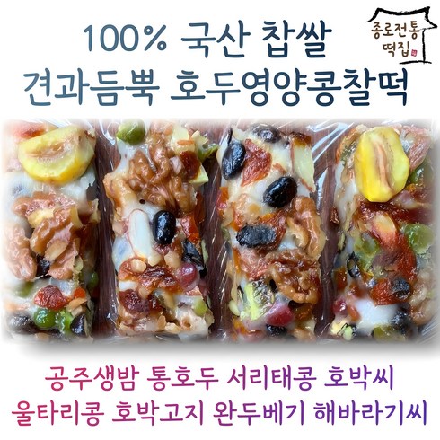 떡 - [종로전통떡집]100%국산찹쌀 호두 영양찰떡 콩찰떡 쇠머리찰떡 영양떡 모듬찰떡(식사대용떡 개별포장), 1.5kg, 1개