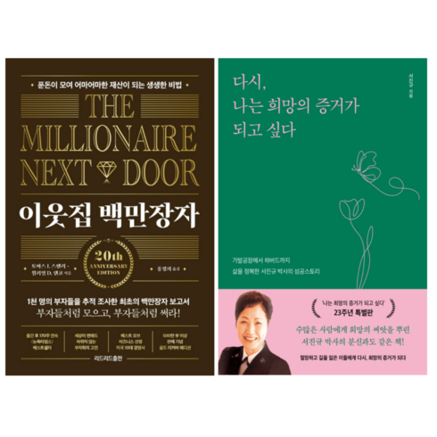 이웃집 백만장자 + 나는 희망의 증거가 되고 싶다 (전 2권)