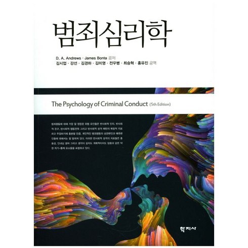 범죄심리학, 학지사, D. A. Andrews,James Bonta 공저/김시업 역