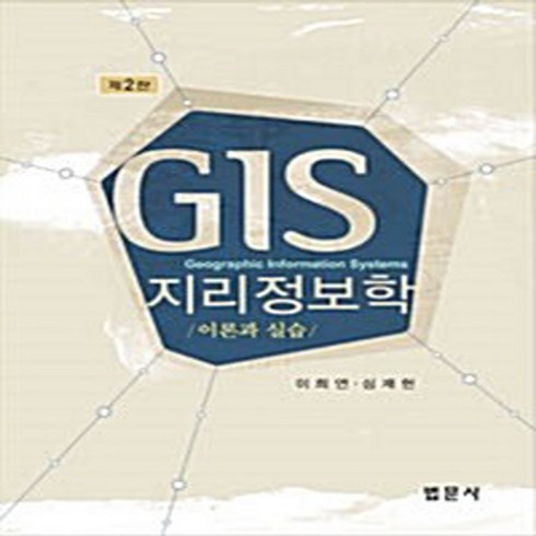 법문사 새책-스테이책터 [GIS 지리정보학] -이론과 실습 제2판--법문사-이희연.심재헌 지음-지리학-20110830 출간-판형, GIS 지리정보학, NSB9788918250762