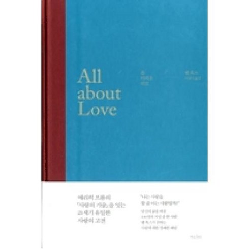 올 어바웃 러브(All about Love), 책읽는수요일, 벨 훅스 저/이영기 역