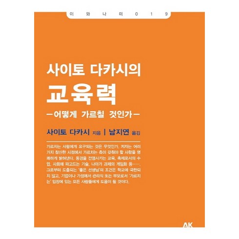 사이토호구 - 사이토 다카시의 교육력:어떻게 가르칠 것인가, 에이케이커뮤니케이션즈, 사이토 다카시