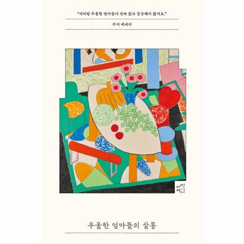 우울한엄마들의살롱 - 웅진북센 우울한 엄마들의 살롱 저처럼 우울한 엄마들이 진짜 있나 궁금해서 왔어요, One color | One Size