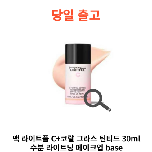 [당일출고]맥 라이트풀 C+코랄 그라스 틴티드 프라이머 30ml 수분 라이트닝 메이크업 base, 1개