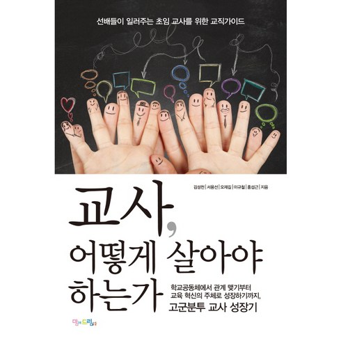 교사관련책 - 교사 어떻게 살아야 하는가:선배들이 일러주는 초임교사를 위한 교직가이드, 맘에드림, 김성천,서용선,오재길,이규철,홍섭근 공저