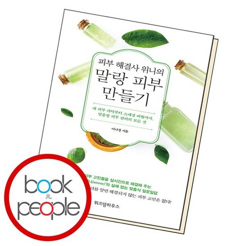 피부해결사위니의말랑피부만들기 - 피부 해결사 위니의 말랑 피부 만들기 도서 책, 없음