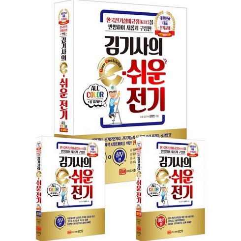 김기사의e-쉬운전기 - [성안당]김기사의 e-쉬운 전기 : 한국전기설비규정(KEC)을 반영하여 새롭게 구성한, 성안당