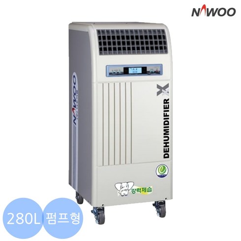NED-285P 나우이엘 제습기 대용량 산업용 업소용 펌프형 280L