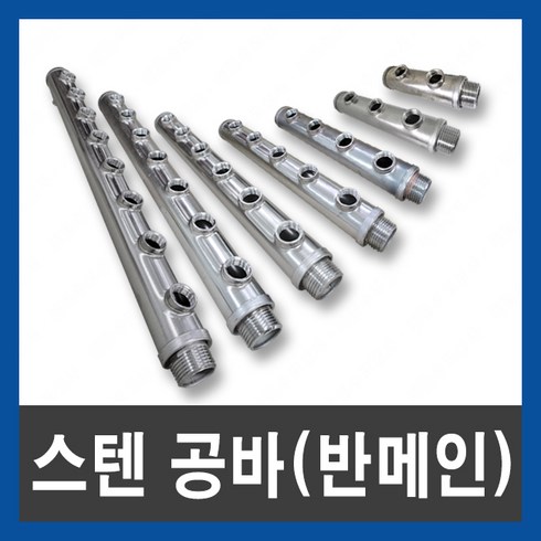 공바 보일러 분배기 스텐 온수 기름 난방 하바 25A 2구 3구 4구 5구 6구 7구 8구, 스텐 공바 반메인 3구, 1개