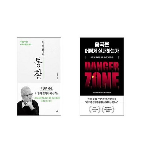 정세현의 통찰 + 중국은 어떻게 실패하는가 [전2권세트]