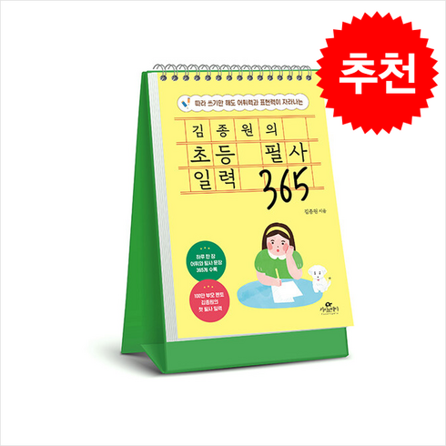 김종원의초등필사일력365 - 김종원의 초등 필사 일력 365 (스프링) + 쁘띠수첩 증정, 카시오페아, 김종원