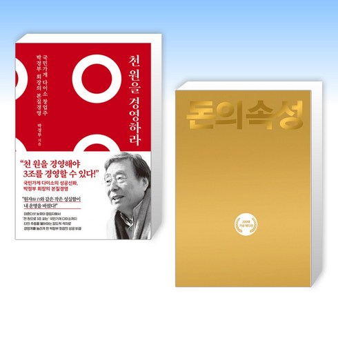 천원을경영하라 - (박정부 x 김승호) 천 원을 경영하라 + 돈의 속성 200쇄 리커버 (전2권)