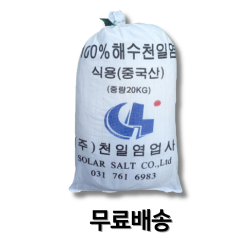 소금20kg - 식용최상품 중국산천일염 20kg 절임용 김장용 업소용 굵은 수입왕소금, 1개