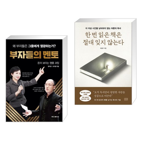 부자들의 멘토 + 한 번 읽은 책은 절대 잊지 않는다 (전2권), 대한출판사