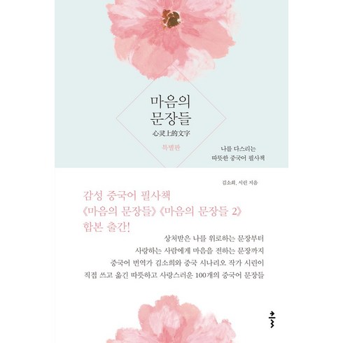 중국어필사 - 마음의 문장들(특별판):나를 다스리는 따뜻한 중국어 필사책, 클, 마음의 문장들(특별판), 김소희(차라), 시린(저)