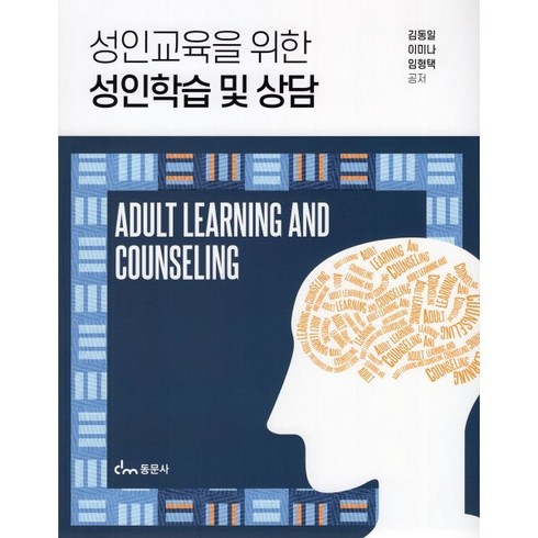 성인교육을 위한 성인학습 및 상담, 김동일,이미나,임형택 공저, 동문사