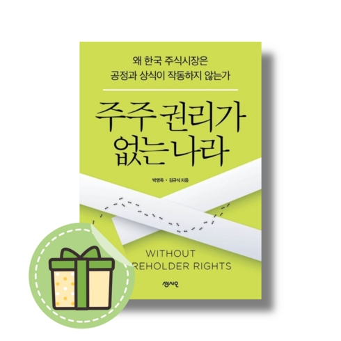 주주 권리가 없는 나라 #신속출발#book-in