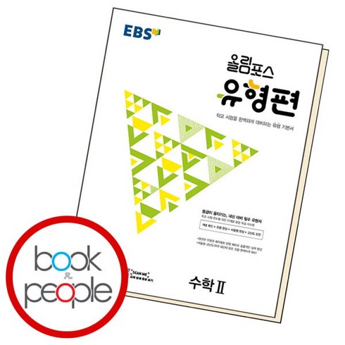 올림포스유형편 - [EBS교육방송] 올림포스 유형편 수2, 상세 설명 참조, 상세 설명 참조, 상세 설명 참조