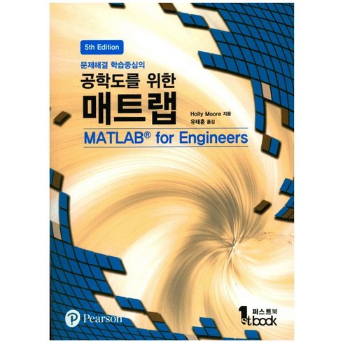 문제해결 학습중심의 공학도를 위한 매트랩, 퍼스트북
