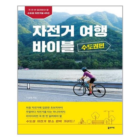 꿈의지도 자전거여행 바이블 수도권편 (마스크제공), 단품