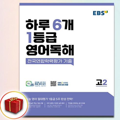 ebs하루6개1등급영어독해전국연합학력평가기출고2 - EBS 하루 6개 1등급 영어독해 고2 (사은품 증정), 영어영역