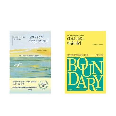 남의 시선에 아랑곳하지 않기 + 내 삶을 지키는 바운더리 (전2권)