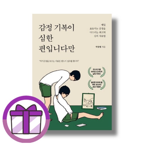 감정기복이심한편입니다만 - 감정 기복이 심한 편입니다만 (박한편/딥앤와이드) [10%할인+사은품]